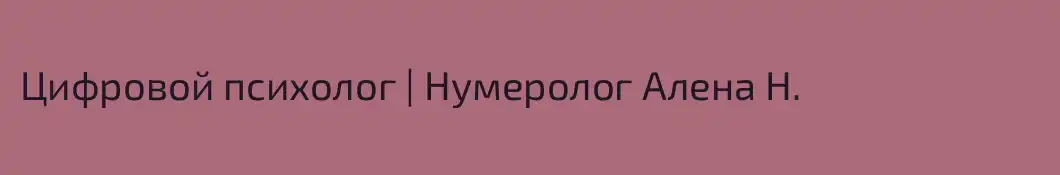 Цифровой психолог | Нумеролог Алена Н.
